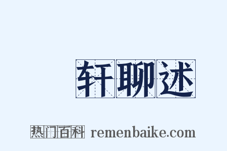 輶轩聊述是什么意思的图片